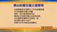 【禁聞】6月4日退黨精選