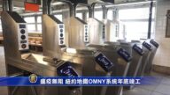 瘟疫无阻 纽约地铁OMNY系统年底竣工