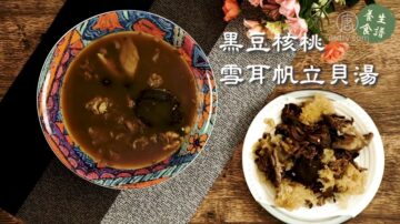 【生活向导】（旧金山版）养生食谱：黑豆核桃雪耳帆立贝汤