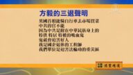 【禁聞】6月5日退黨精選