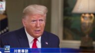 一週經濟回顧：川普接受專訪 強調法制和秩序