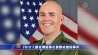 FBI介入調查灣區兩名警察被槍殺事件