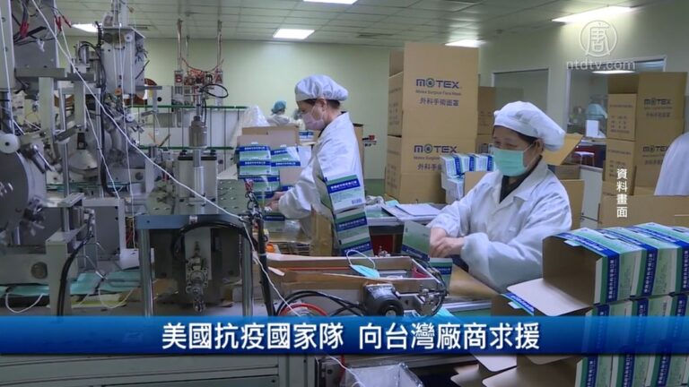 財經100秒：美國抗疫國家隊 向台灣廠商求援