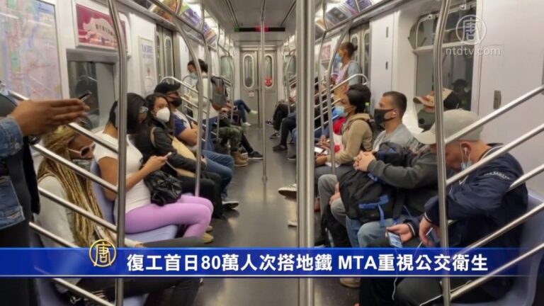 紐約復工首日80萬人次搭地鐵 MTA重視公交衛生