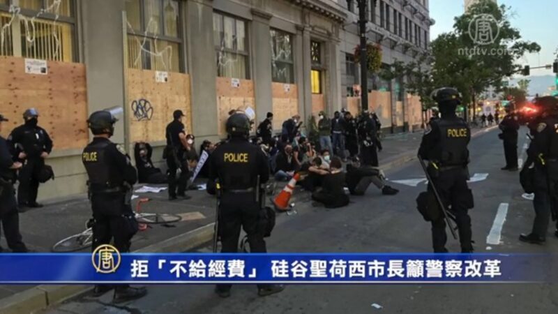 拒“不给经费” 硅谷圣荷西市长吁警察改革