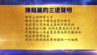 【禁聞】6月12日退黨精選