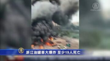 浙江油罐車爆炸 慘如戰場 死傷數被質疑