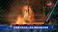 亞城再爆警方執法黑人致死 事發快餐店被燒