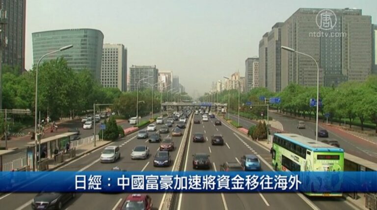 日經：中國富豪加速將資金移往海外