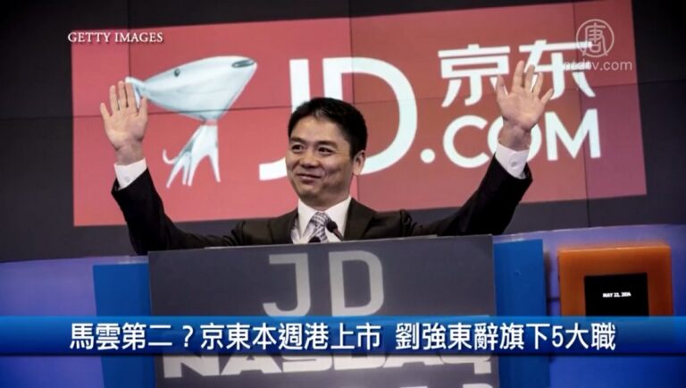 6月16日財經100秒: 馬雲第二？京東本週港上市 劉強東辭旗下5大職