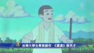 台湾大学生毕业创作  电脑动画片《弥浓》展天才