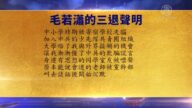 【禁聞】6月16日退黨精選