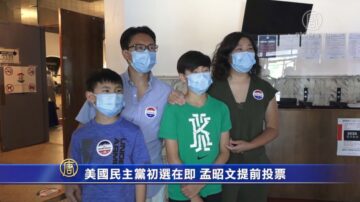 美国民主党初选在即 孟昭文提前投票