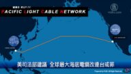 财经100秒：美司法部建议 全球最大海底电缆改连台或菲
