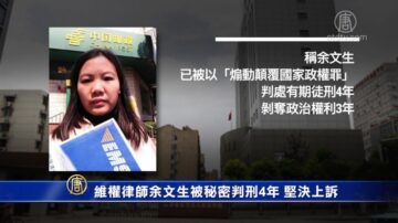 维权律师余文生被秘密判刑4年 坚决上诉