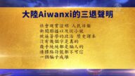 【禁聞】6月18日退黨精選