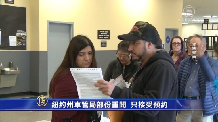紐約州車管局部份重開 只接受預約