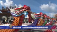 龍舟點睛 台南國際龍舟錦標賽揭開序幕