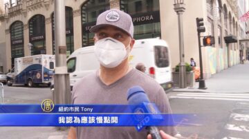 第二階段開放在即 紐約市民感覺如何？