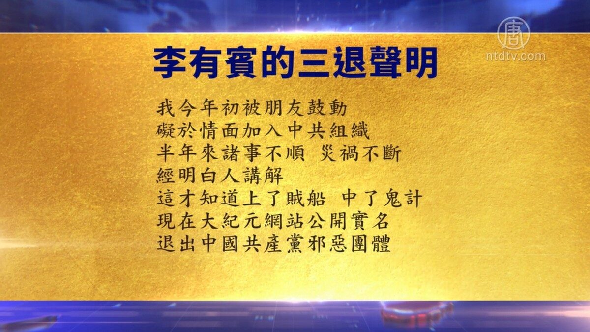 【禁闻】6月19日退党精选