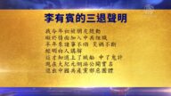 【禁聞】6月19日退黨精選
