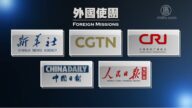 CCTV 环球时报等被美国定为外国使团