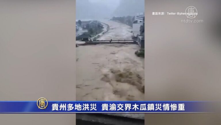 貴州多地洪災 貴渝交界木瓜鎮災情慘重