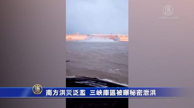 南方洪災泛濫 三峽庫區被曝秘密洩洪