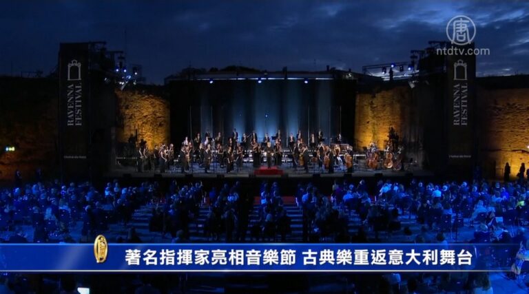 著名指揮家亮相音樂節 古典樂重返意大利舞台