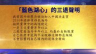 【禁聞】6月23日退黨精選