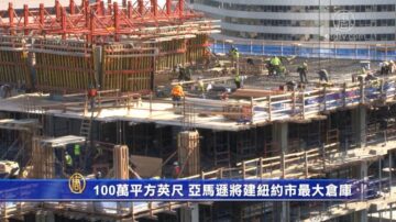 100萬平方英尺 亞馬遜將建紐約市最大倉庫