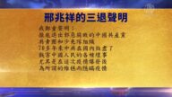 【禁聞】6月25日退黨精選