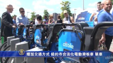 增加疫情期间交通方式 纽约市合法化电动滑板车 单车