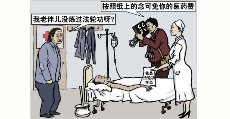 中共「1400例」騙局：收買危重病人栽贓法輪功