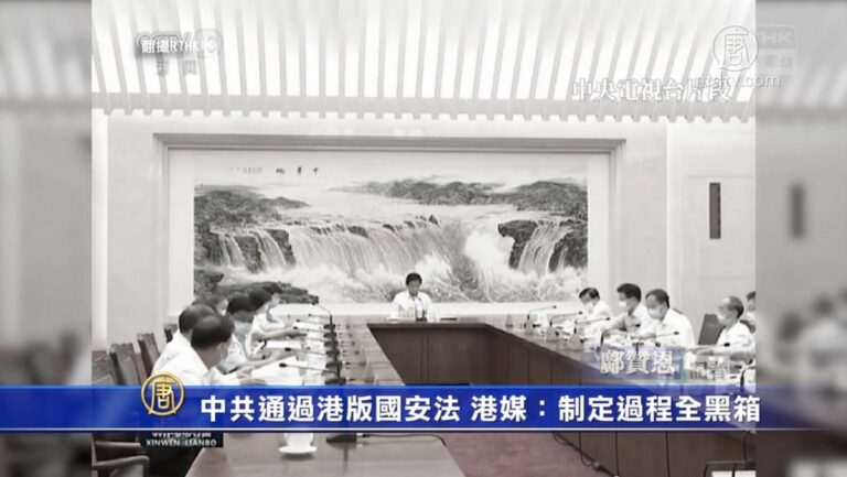 中共通過港版國安法 港媒：制定過程全黑箱