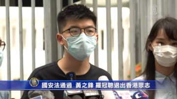 國安法通過 黃之鋒羅冠聰宣佈退出香港眾志