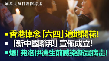 2020.6.4【每日新聞綜述】香港悼念「六四」遍地開花