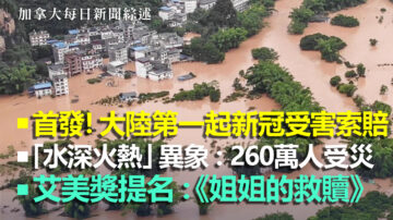 【每日新聞綜述】首發！大陸第一起新冠受害索賠 狀告中共卻遭打壓