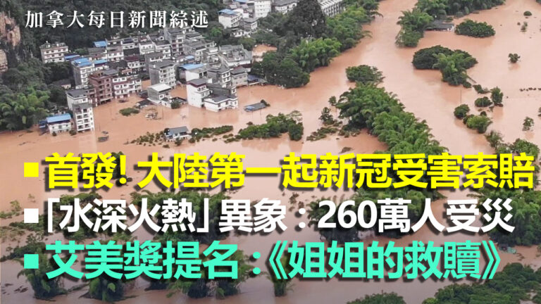 【每日新聞綜述】首發！大陸第一起新冠受害索賠 狀告中共卻遭打壓