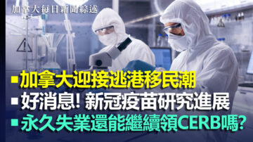 2020.6.15【每日新聞綜述】加拿大迎接逃港移民潮 反送中週年紀念