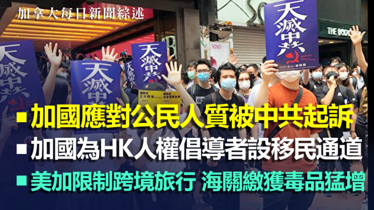 2020.6.22【加拿大新聞綜述】加國應對公民人質被中共起訴