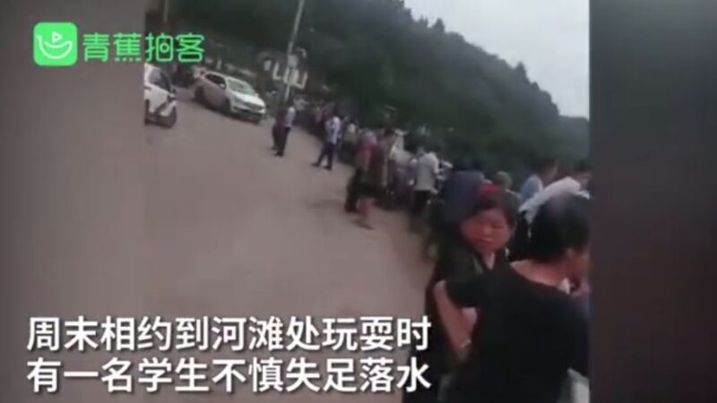 一人落水7名同學施救 重慶8名小學生全溺亡