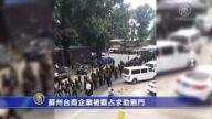 苏州台商企业被霸占求助无门
