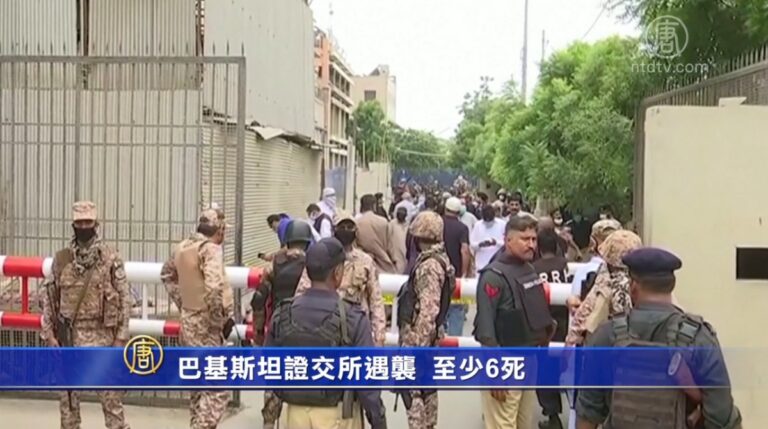 巴基斯坦證交所遇襲  至少6死