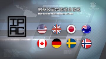 十国联手抗中共 百馀政要加入“跨国议会联盟”