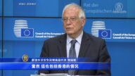 歐盟高級代表：歐美要就香港局勢緊密合作