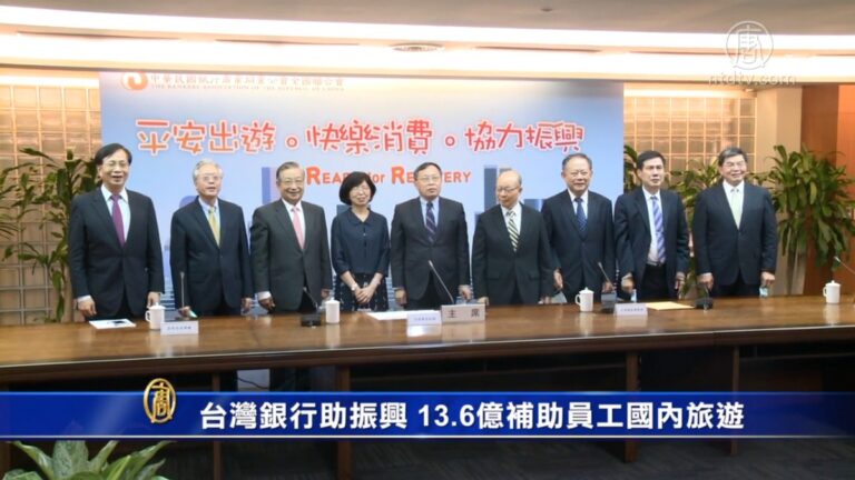 台灣銀行助振興 13.6億補助員工國內旅遊