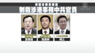 美國會報告：侵蝕港自治 最高可制裁中央政治局韓正