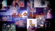 【禁聞】揭祕中共酷刑系列之一：掐刑
