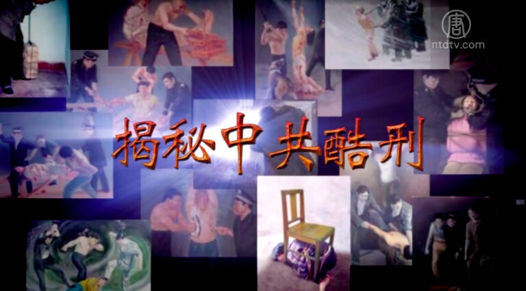【禁聞】揭祕中共酷刑系列之一：掐刑